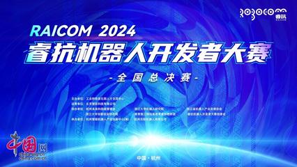 2024睿抗机器人开发者大赛全国总决赛在余杭开赛 数字文化创意软件开发引领科技浪潮